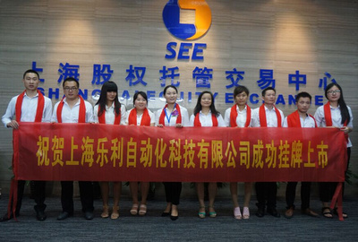 金领投资祝贺乐利科技在上股交举行挂牌上市仪式-