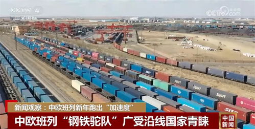 中欧班列新年跑出 加速度 反映外贸稳中向好 钢铁驼队 广受青睐